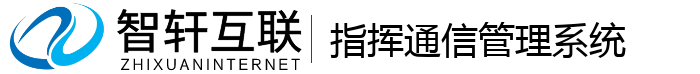 指挥通信管理系统